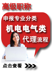 高級機電電氣類申報專業(yè)方向
